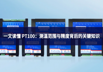 一文读懂 PT100:测温范围与精度背后的关键知识 一文读懂 PT100:测温范围与精度背后的关键知识