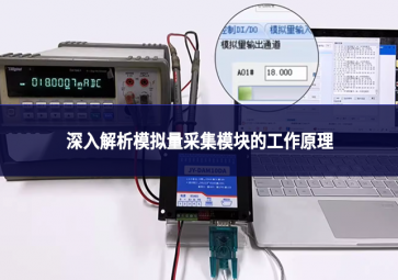 深入解析模拟量采集模块的工作原理 深入解析模拟量采集模块的工作原理