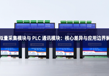 模拟量采集模块与 PLC 通讯模块:核心差异与应用边界解析 模拟量采集模块与 PLC 通讯模块:核心差异与应用边界解析