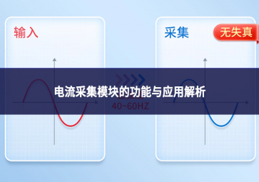 电流采集模块的功能与应用解析 电流采集模块的功能与应用解析