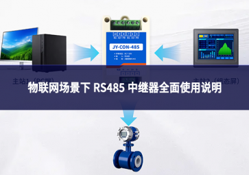 物联网场景下 RS485 中继器全面使用说明