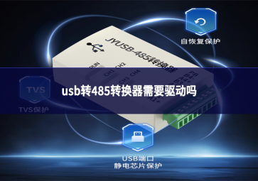 usb转485转换器需要驱动吗