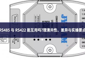 RS485 与 RS422 能互用吗?理清共性、差异与实操要点