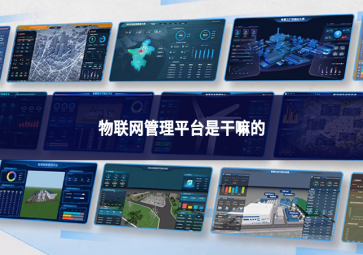 物联网管理平台是干嘛的?万物互联时代的“智慧大脑”与“总指挥部”