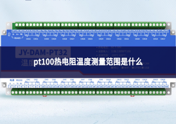 pt100热电阻温度测量范围是什么