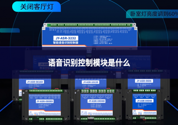 语音识别控制模块是什么