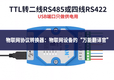 物联网协议转换器：物联网设备的“万能翻译官”