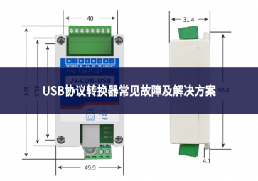 USB协议转换器常见故障及解决方案