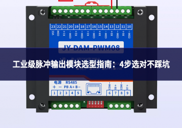 工业级脉冲输出模块选型指南：4步选对不踩坑