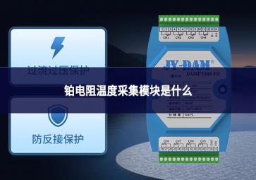 铂电阻温度采集模块是什么