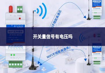 开关量信号有电压吗