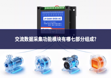 交流数据采集功能模块有哪七部分组成?