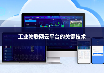 工业物联网云平台的关键技术