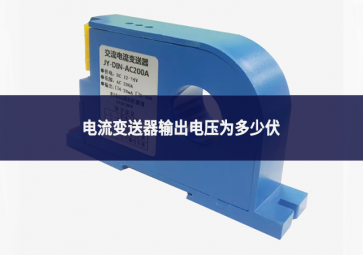 电流变送器输出电压为多少伏