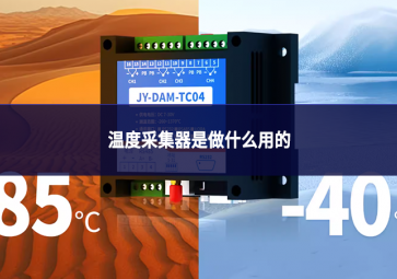 温度采集器是做什么用的