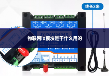 物联网io模块是干什么用的