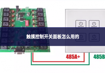 触摸控制开关面板怎么用的