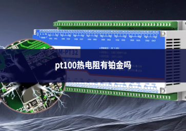 pt100热电阻有铂金吗
