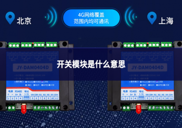 开关量模块是什么意思