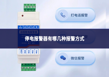 停电报警器有哪几种报警方式?