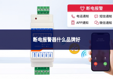 断电报警器什么品牌好