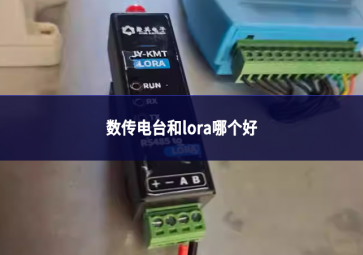 数传电台和lora哪个好
