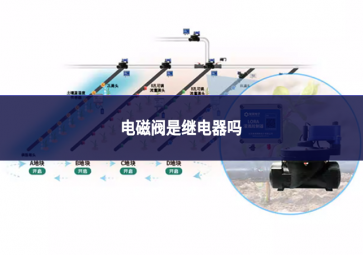 电磁阀是继电器吗