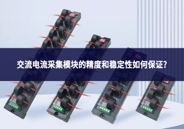 交流电流采集模块的精度和稳定性如何保证?