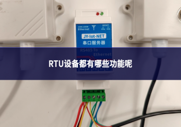 RTU设备都有哪些功能呢