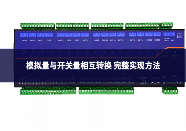 模拟量与开关量相互转换 完整实现方法