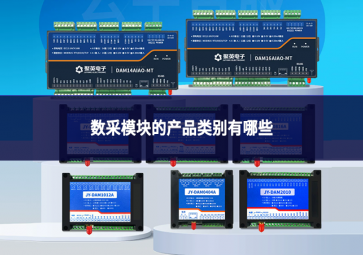 数采模块的产品类别有哪些