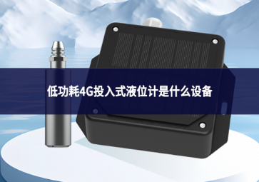 低功耗4G投入式液位计是什么设备