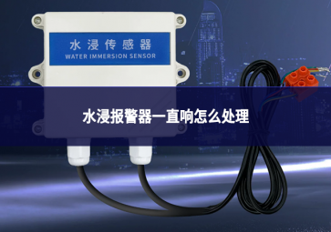 水浸报警器一直响怎么处理