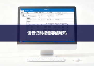 语音识别模块需要编程吗