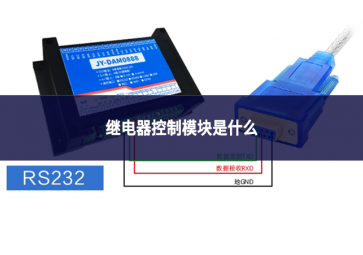 继电器控制模块是什么