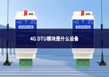 4G DTU模块是什么设备