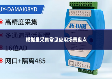 模拟量采集常见应用场景盘点