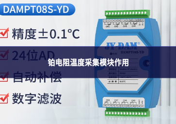 铂电阻温度采集模块作用
