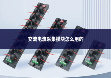 交流电流采集模块怎么用的