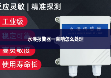 水浸报警器一直响怎么处理