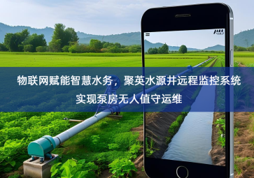 「智慧水务」物联网赋能智慧水务，聚英水源井远程监控系统实现泵房无人值守运维