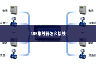 485集线器怎么接线
