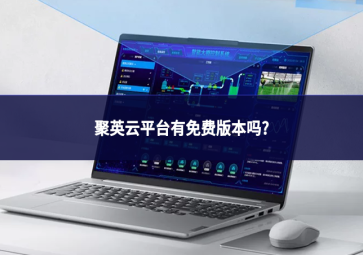 聚英云平台有免费版本吗?