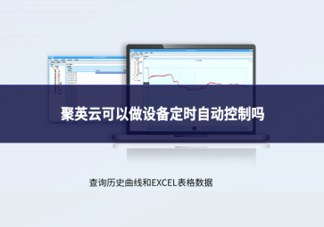 聚英云可以做设备定时自动控制吗