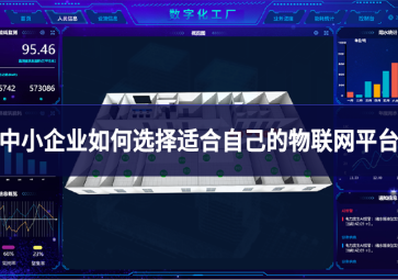 中小企业如何选择适合自己的物联网平台