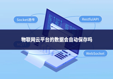 物联网云平台的数据会自动保存吗