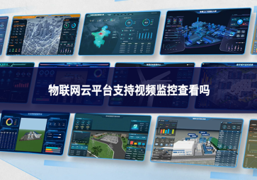 物联网云平台支持视频监控查看吗