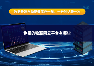 免费的物联网云平台有哪些