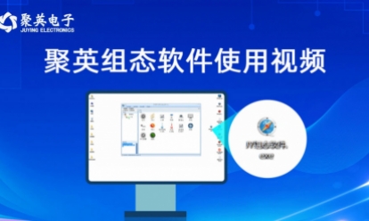 聚英组态软件使用视频