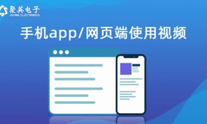 云平台 手机app/网页版使用视频